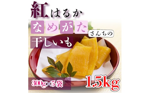 【2026年4月より順次発送】【工場直送】 なめがたさんちの 干しいも 紅はるか 1.5kg(300g×5袋)｜干し芋 ほしいも 干しいも さつまいも サツマイモ 人気 茨城県 行方市 送料無料(CU-50)