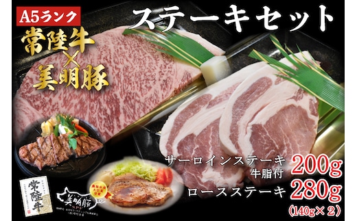 DT-21【常陸牛A5ランク・美明豚ステーキセット】常陸牛サーロインステーキ200g＋美明豚ロースステーキ280g（140g×２枚）