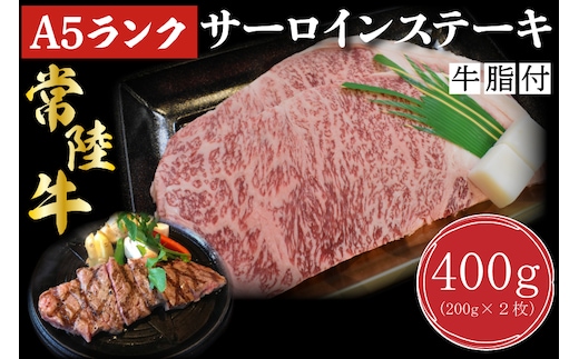 DT-1【常陸牛A5ランク】サーロインステーキ 400ｇ（200ｇ×２枚）