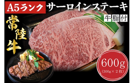 DT-2【常陸牛A5ランク】サーロインステーキ 600ｇ（300ｇ×２枚）