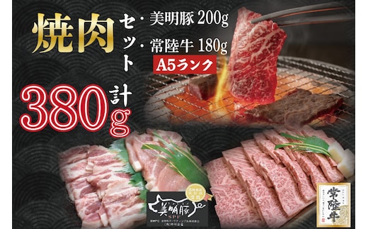 DT-25【常陸牛A5ランク・美明豚焼肉セット】常陸牛カルビ180ｇ＋美明豚200ｇ（ロース100ｇ・ばら100ｇ）