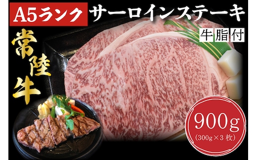 DT-3【常陸牛A5ランク】サーロインステーキ 900ｇ（300ｇ×３枚）