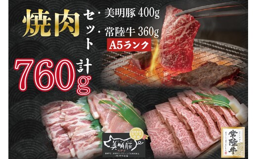 DT-26【常陸牛A5ランク・美明豚焼肉セット】常陸牛カルビ360ｇ＋美明豚400ｇ（ロース200ｇ・ばら200ｇ）