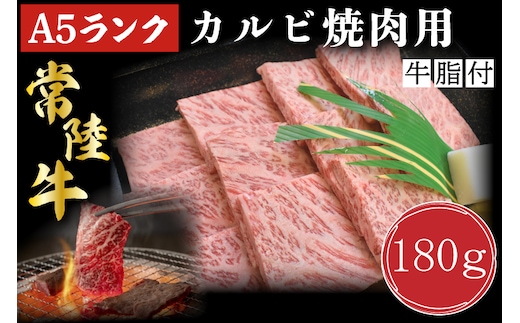 DT-4【常陸牛A5ランク】カルビ焼肉用180g