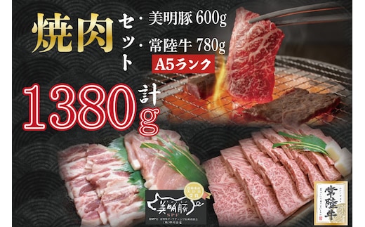 DT-27【常陸牛A5ランク・美明豚焼肉セット】常陸牛カルビ780ｇ＋美明豚600ｇ（ロース300ｇ・ばら300ｇ）