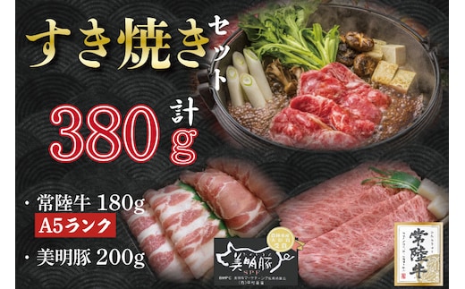 DT-28【常陸牛A5ランク・美明豚すき焼きセット】常陸牛肩ロース180ｇ＋美明豚200ｇ（ロース100ｇ・ばら100ｇ）