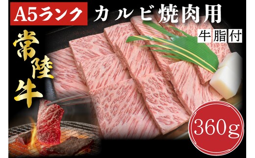 DT-5【常陸牛A5ランク】カルビ焼肉用360g