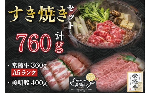 DT-29【常陸牛A5ランク・美明豚すき焼きセット】常陸牛肩ロース360ｇ＋美明豚400ｇ（ロース200ｇ・ばら200ｇ）