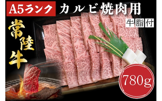DT-6【常陸牛A5ランク】カルビ焼肉用780g