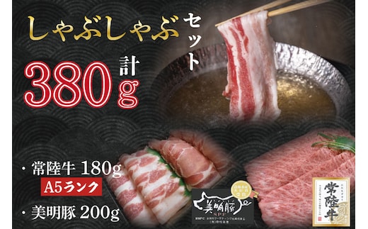 DT-31【常陸牛A5ランク・美明豚しゃぶしゃぶセット】常陸牛肩ロース180ｇ＋美明豚200ｇ（ロース100ｇ・ばら100ｇ）