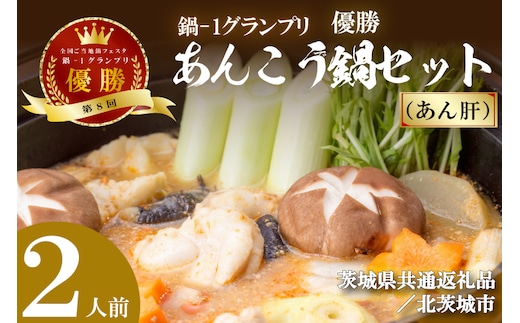 【茨城県共通返礼品／北茨城市】鍋-1グランプリで優勝したあんこう鍋セット（２人前）あん肝(DQ-1-2)