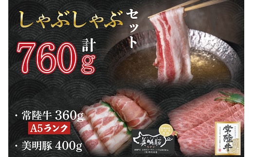 DT-32【常陸牛A5ランク・美明豚しゃぶしゃぶセット】常陸牛肩ロース360ｇ＋美明豚400ｇ（ロース200ｇ・ばら200ｇ）