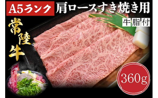 DT-8【常陸牛A5ランク】肩ロースすき焼き用360g