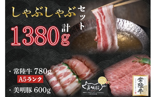 DT-33【常陸牛A5ランク・美明豚しゃぶしゃぶセット】常陸牛肩ロース780ｇ＋美明豚600ｇ（ロース300ｇ・ばら300ｇ）