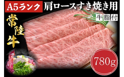 DT-9【常陸牛A5ランク】肩ロースすき焼き用780g