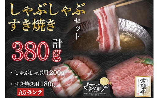 DT-34【常陸牛A5ランク・美明豚すきしゃぶセット】常陸牛肩ロースすき焼き用180ｇ＋美明豚しゃぶしゃぶ用200ｇ（ロース100ｇ・ばら100ｇ）