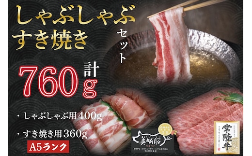 DT-35【常陸牛A5ランク・美明豚すきしゃぶセット】常陸牛肩ロースすき焼き用360ｇ＋美明豚しゃぶしゃぶ用400ｇ（ロース200ｇ・ばら200ｇ）