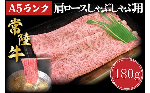 DT-10【常陸牛A5ランク】肩ロースしゃぶしゃぶ用180g