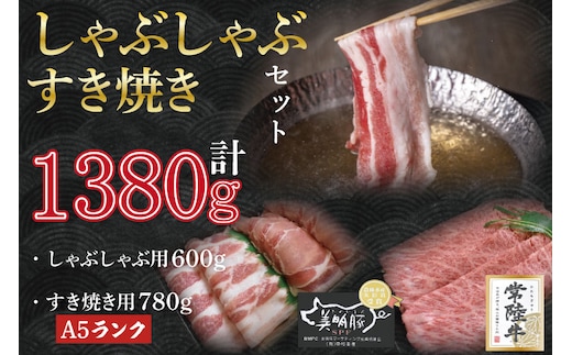 DT-36【常陸牛A5ランク・美明豚すきしゃぶセット】常陸牛肩ロースすき焼き用780ｇ＋美明豚しゃぶしゃぶ用600ｇ（ロース300ｇ・ばら300ｇ）