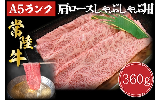 DT-11【常陸牛A5ランク】肩ロースしゃぶしゃぶ用360g