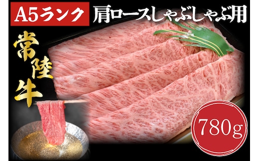 DT-12【常陸牛A5ランク】肩ロースしゃぶしゃぶ用780g