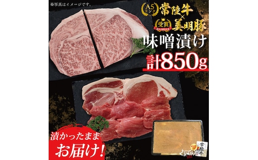 DT-41【常陸牛A5ランク・美明豚味噌漬けセット】常陸牛味噌漬け350ｇ＋美明豚500ｇ（ロース200g・ヒレ300ｇ）