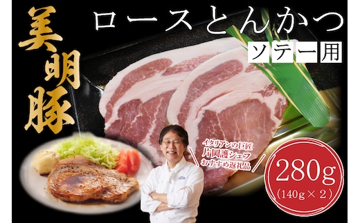 【美明豚】ロースとんかつソテー用280g（140g×２枚）｜肉 お肉 とんかつ トンカツ ソテー ロース 豚 豚肉 美明豚 人気 ふるさと納税 茨城県 行方市 片岡護 かたおかまもる 片岡シェフ リストランテ アルポルト Al Porto(DT-14)