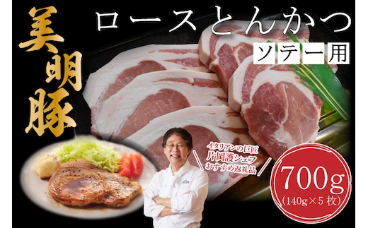 【美明豚】ロースとんかつソテー用700g（140g×５枚）｜肉 お肉 とんかつ トンカツ ソテー ロース 豚 豚肉 美明豚 人気 ふるさと納税 茨城県 行方市 片岡護 かたおかまもる 片岡シェフ リストランテ アルポルト Al Porto(DT-15)