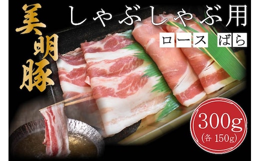 DT-16【美明豚】しゃぶしゃぶ用300g（ロース150g・ばら150g）