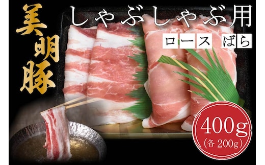 DT-17【美明豚】しゃぶしゃぶ用400g（ロース200g・ばら200g）