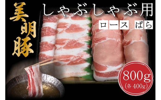 DT-18【美明豚】しゃぶしゃぶ用800g（ロース400g・ばら400g）