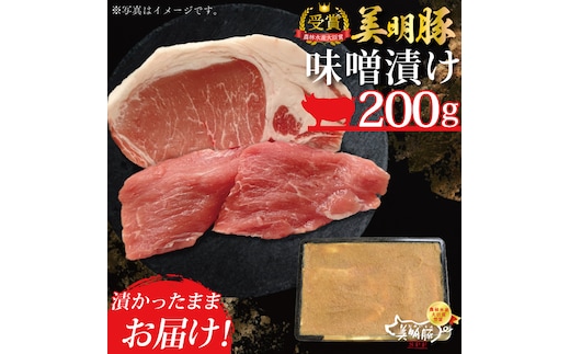 DT-19【美明豚】味噌漬け200g（ロース100g・ヒレ100ｇ）