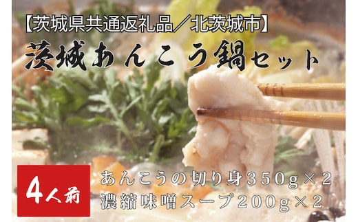 【茨城県共通返礼品／北茨城市】茨城あんこう鍋セット 4人前(DO-2-1)