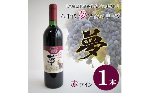 EC-9【茨城県共通返礼品／八千代町】八千代夢ワインシリーズ 夢（赤ワイン）１本