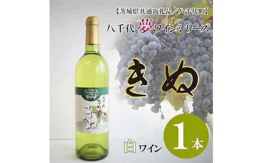 EC-11【茨城県共通返礼品／八千代町】八千代夢ワインシリーズ きぬ（白ワイン）１本