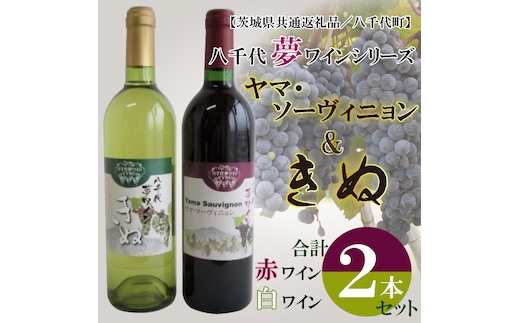 EC-13【茨城県共通返礼品／八千代町】八千代夢ワインシリーズ ヤマ・ソーヴィニョン（赤）・きぬ（白）２本セット