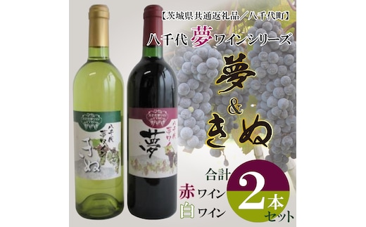 EC-14【茨城県共通返礼品／八千代町】八千代夢ワインシリーズ 夢（赤）・きぬ（白）２本セット