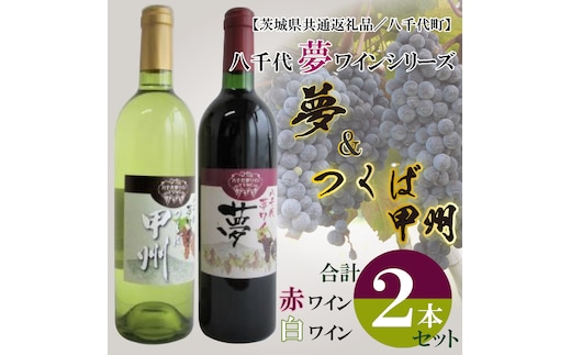 EC-16【茨城県共通返礼品／八千代町】八千代夢ワインシリーズ 夢（赤）・つくば甲州（白）