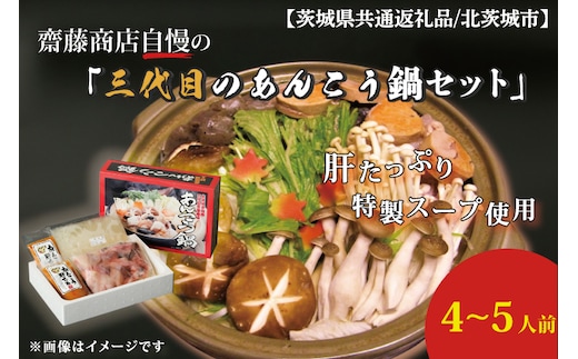 【茨城県共通返礼品／北茨城市】齋藤商店自慢の「三代目のあんこう鍋セット」4～5人前(ED-1-1)
