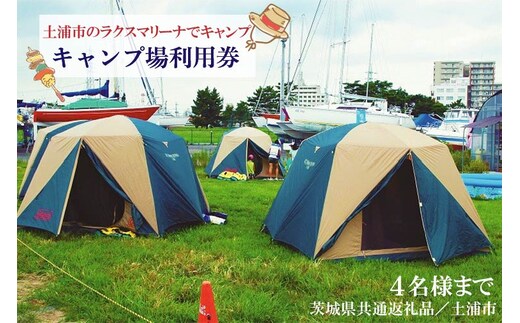 DY-1 【茨城県共通返礼品／土浦市】＜土浦市のラクスマリーナでキャンプ＞キャンプ場利用券(4名様まで)