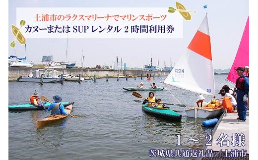 DY-2 【茨城県共通返礼品／土浦市】＜土浦市のラクスマリーナでマリンスポーツ＞カヌーまたはSUPレンタル2時間利用券(1～2名様)