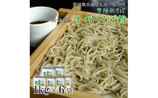 【茨城県共通返礼品／桜川市】【常陸秋そば】石臼挽き早刈りそば粉 1kg×6袋入｜そば そば粉 常陸秋そば 茨城県共通返礼品 桜川市 年越しそば 茨城県 行方市(DX-29)