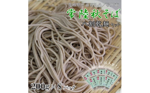【茨城県共通返礼品／桜川市】【常陸秋そば】八割乾麺セット 8パック入(16人分)｜そば 乾麺 常陸秋そば 茨城県共通返礼品 桜川市 年越しそば 茨城県 行方市(DX-35)