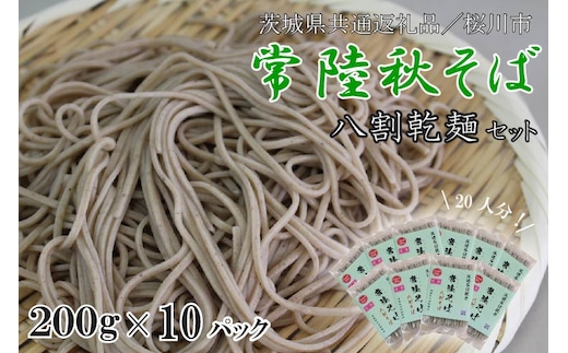 【茨城県共通返礼品／桜川市】【常陸秋そば】八割乾麺セット10パック入(20人分)｜そば 乾麺 常陸秋そば 茨城県共通返礼品 桜川市 年越しそば 茨城県 行方市(DX-27)