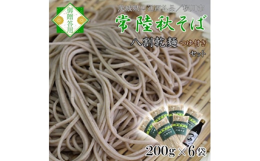 【茨城県共通返礼品／桜川市】【常陸秋そば】常陸そば乾麺 6袋(ご贈答用つゆ付)｜そば 乾麺 常陸秋そば 茨城県共通返礼品 桜川市 年越しそば 茨城県 行方市(DX-32)