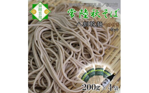【茨城県共通返礼品／桜川市】【常陸秋そば】常陸そば乾麺 4袋(ご贈答用つゆ付)｜そば 乾麺 常陸秋そば 茨城県共通返礼品 桜川市 年越しそば 茨城県 行方市(DX-33)