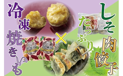 AE-57 冷凍焼き芋（6本）＆しそたっぷり肉餃子（30個）セット
