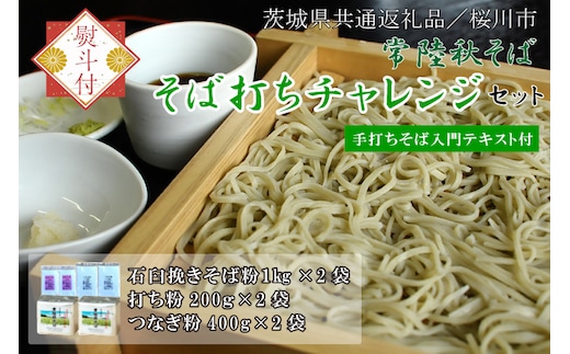 【2025年12月より順次発送】【茨城県共通返礼品／桜川市】《お歳暮》贈答用・熨斗付【常陸秋そば】そば打ちチャレンジセット(手打ちそば入門テキスト付)｜そば そば粉 常陸秋そば 茨城県共通返礼品 桜川市 そばセット 蕎麦打ち お歳暮 贈り物 ギフト 茨城県 行方市(DX-30-2)
