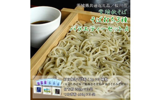 【2025年12月より順次発送】【茨城県共通返礼品／桜川市】《お歳暮》贈答用・熨斗付【常陸秋そば】そば打ち３種バラエティーセットA｜そば そば粉 常陸秋そば 茨城県共通返礼品 桜川市 そばセット 蕎麦打ち お歳暮 贈り物 ギフト 年越しそば 茨城県 行方市(DX-31-2)
