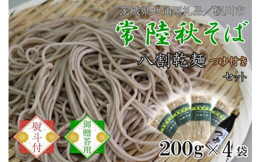 【2025年12月より順次発送】【茨城県共通返礼品／桜川市】《お歳暮》贈答用・熨斗付【常陸秋そば】常陸そば乾麺 4袋(ご贈答用つゆ付)｜そば 乾麺 常陸秋そば 茨城県共通返礼品 桜川市 お歳暮 贈り物 ギフト 茨城県 行方市(DX-33-2)